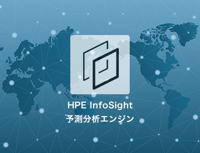 HPE Infosight予測分析エンジン